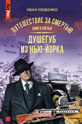 Иван Любенко, Путешествие за смертью. Книга 3. Душегуб из Нью-Йорка